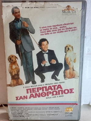Βιντεοκασέτα Walk Like a Man μεταχειρισμένη, κωμωδία περιπέτεια φαντασίας