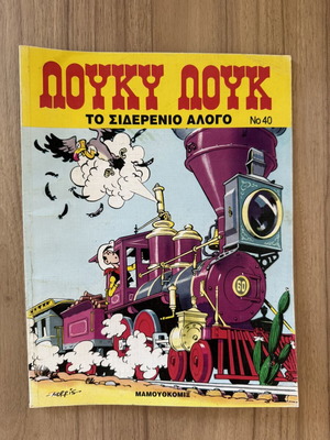 Lucky Luke #40 The Iron Horse комикс като нов, издание Mamouth Comix
