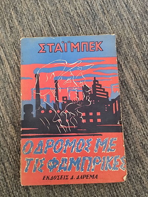 Ο Δρόμος με τις Φάμπρικες μεταχειρισμένο βιβλίο Στάιμπεκ Εκδόσεις Δαρέμα 1963