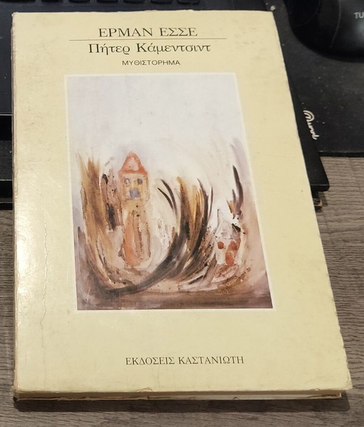 Ερμαν Εσσε - Πητερ Καμεντσιντ