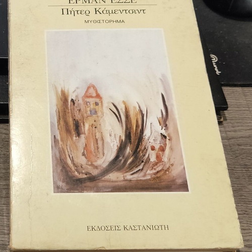 Peter Camenzind Hermann Hesse used, Kastaniotis editions 1987