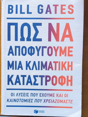 Πώς να αποφύγουμε μια κλιματική καταστροφή του Bill Gates σαν καινούργιο