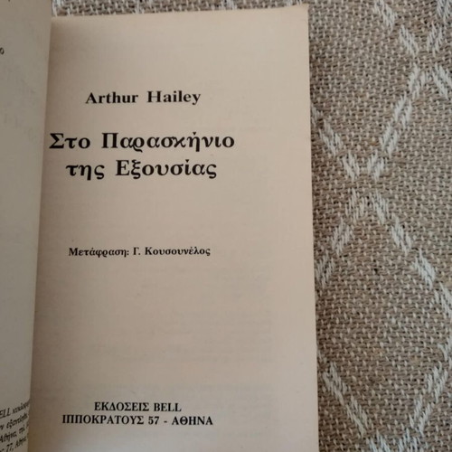 Behind the Power Arthur Hailey used book