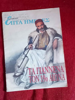 Συλλεκτικό περιοδικό 1994 Ιωάννινα μεταχειρισμένο με σπάνια ντοκουμέντα