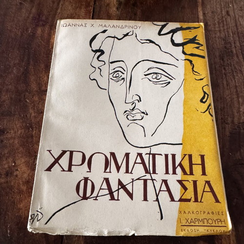 Χρωματική φαντασία βιβλίο σαν καινούργιο, περιορισμένη έκδοση 500 αντίτυπα