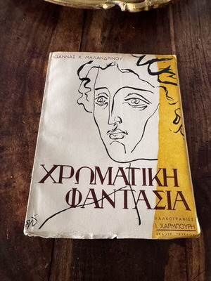 Χρωματική φαντασία βιβλίο σαν καινούργιο, περιορισμένη έκδοση 500 αντίτυπα