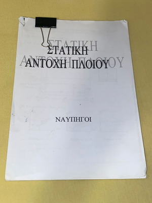 Στατική Αντοχή Πλοίου σαν καινούργιο, παλιά θέματα με λύσεις και σημειώσεις