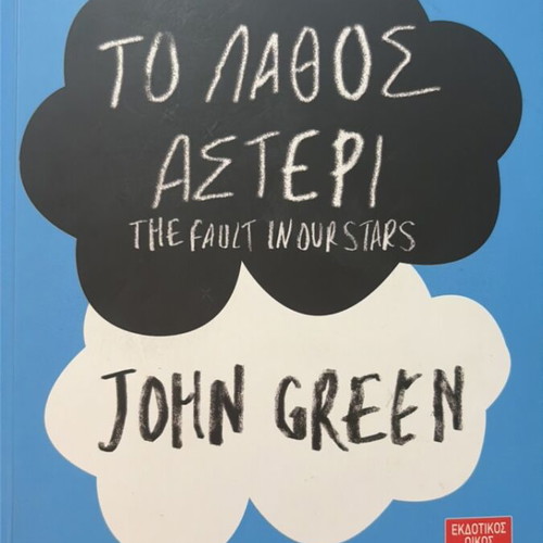 The Fault in Our Stars by John Green like new