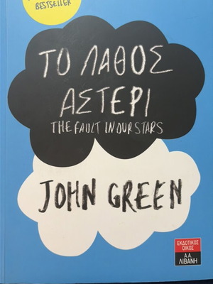 The Fault in Our Stars by John Green like new