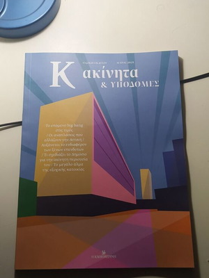 Ακίνητα τεύχος 12 Ιούνιος 2025 καινούργιο, ένθετο Καθημερινή