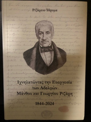 Tracing the Benefaction of Brothers Manthos and Georgios Rizaris 1844 - 2024 new