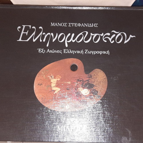 Ellinomouseion Two-Volume New Work Six Centuries Greek Painting