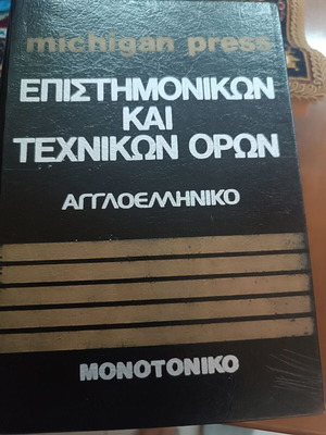 English-Greek Dictionary of Scientific and Technical Terms used