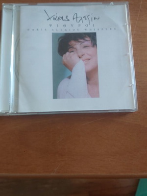 Haris Alexiou 2 CD Psithyroi and Paraxeno Fos like new, laiko
