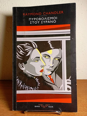Πυροβολισμοί στου Συρανό μεταχειρισμένο βιβλίο