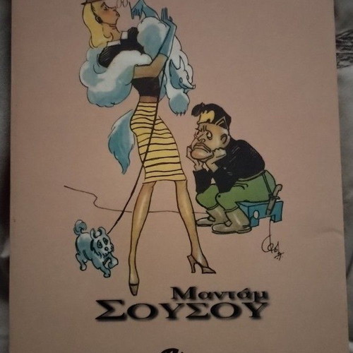 Madam Sousou by Dimitris Psathas used, Greek literature book