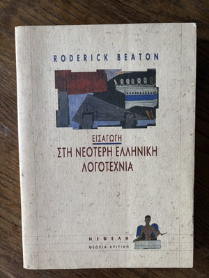 Introduction to Modern Greek Literature book like new, poetry and prose 1821-1992