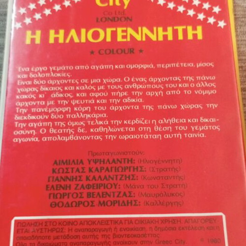 Η Ηλιογέννητη VHS μεταχειρισμένη, μεταγλωττισμένη περιπέτεια και ρομαντική