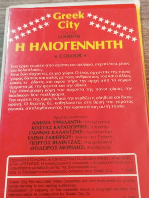 Η Ηλιογέννητη VHS μεταχειρισμένη, μεταγλωττισμένη περιπέτεια και ρομαντική
