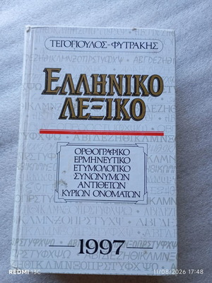 Greek Dictionary Tegopoulos-Fytrakis 1997 used edition