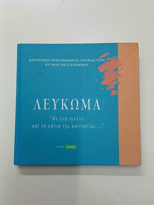 Λεύκωμα "Με ένα πινέλο και τα μάτια της φαντασίας" μεταχειρισμένο