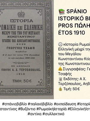 Ιστορία Ρωμαϊκή και Ελληνική μεταχειρισμένο σχολικό βιβλίο 1910