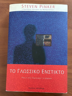 Το Γλωσσικό Ένστικτο του Steven Pinker σαν καινούργιο, ελληνική έκδοση