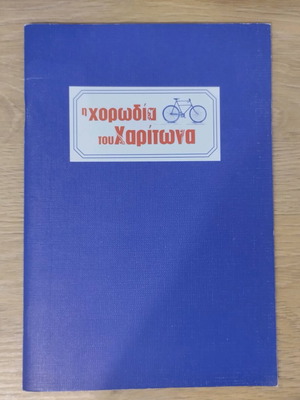 Book I Chorodia tou Charitona used, movie promotional