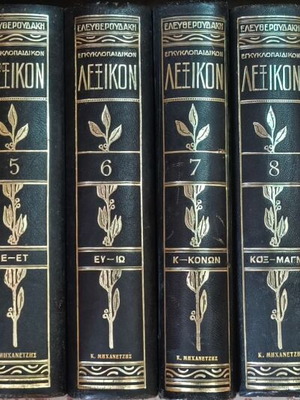 Eleftheroudakis Encyclopedic Dictionary set of 10 hardcover volumes used, Greek