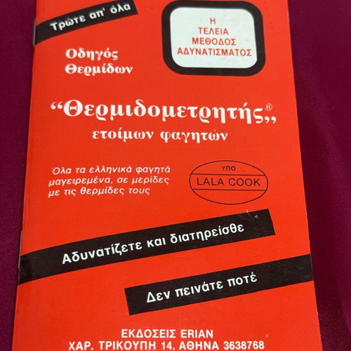 Θερμιδομετρητής φαγητών σαν καινούργιο, μικρό βιβλίο για θερμίδες