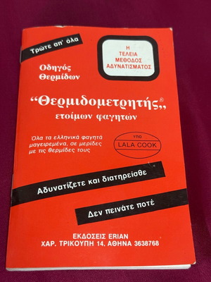 Θερμιδομετρητής φαγητών σαν καινούργιο, μικρό βιβλίο για θερμίδες