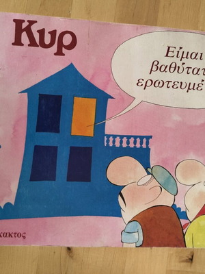 Είμαι βαθύτατα ερωτευμένος ΚΥΡ σαν καινούργιο