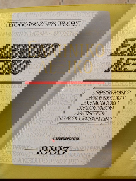 Ελληνικό λεξικό Τεγόπουλος-Φυτρακης 1993