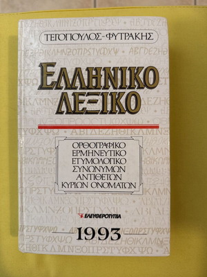 Ελληνικό λεξικό Τεγόπουλος-Φυτρακης 1993