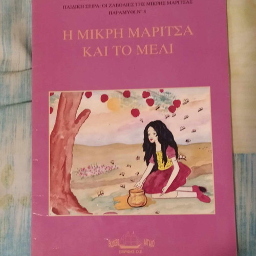 The Little Maritsa and the Honey Fairy Tale new
