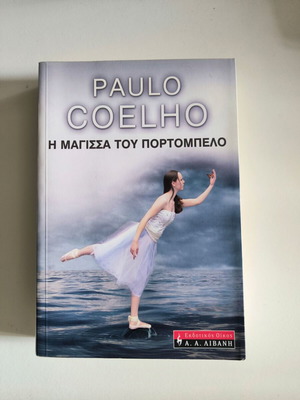 Η μάγισσα του Πορτομπελο Paulo Coelho καινούργιο