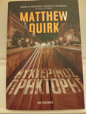 The Night Agent by Matthew Quirk book like new, Greek edition