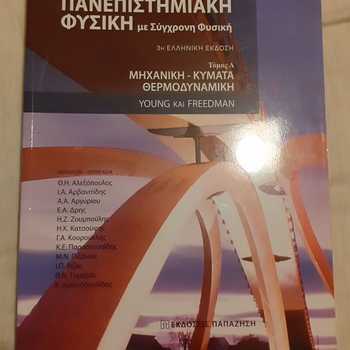 Πανεπιστημιακή Φυσική Τόμος Α' σαν καινούργιο