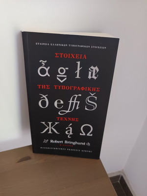 Βιβλίο Στοιχεία της τυπογραφικής τέχνης σαν καινούργιο
