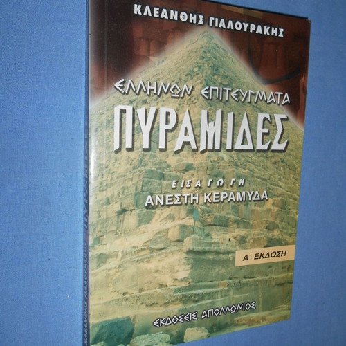 Ellinon Epiteygmata Pyramides used book