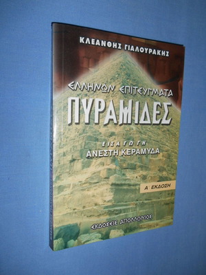 Ελλήνων Επιτεύγματα Πυραμίδες μεταχειρισμένο βιβλίο