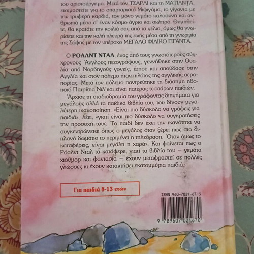 The BFG by Roald Dahl used, fantasy book in Greek