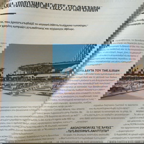 Περιοδικό: Σύγχρονες υποδομές & προηγμένο κτίριο