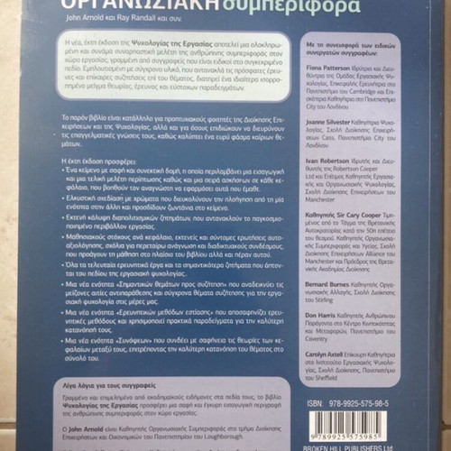 Organizational Psychology Book new, Greek language