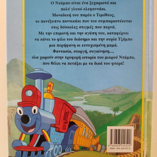 Dumbo children's book used, Greek edition