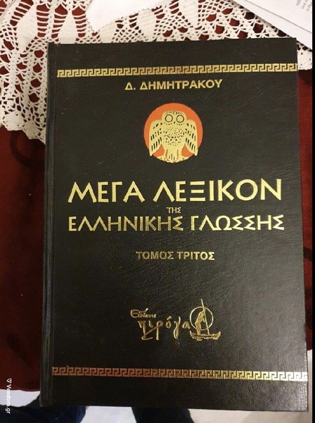ΛΕΞΙΚΟ ΔΗΜΗΤΡΑΚΟΥ 9 ΤΟΜΟΙ