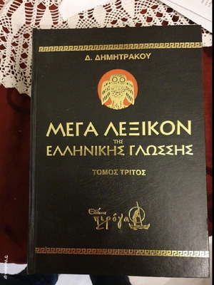 ΛΕΞΙΚΟ ΔΗΜΗΤΡΑΚΟΥ 9 ΤΟΜΟΙ