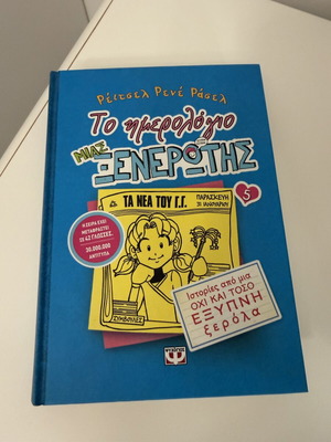 Diary of a Wimpy Kid 5 Hardcover new, Greek edition