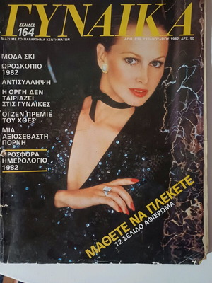 Περιοδικό Γυναίκα μεταχειρισμένο, Τεύχος 835, 13 Ιανουαρίου 1982