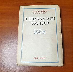 1957, Η επανάσταση του 1909, Σπύρος Μελάς, Πρώτη έκδοση.